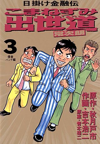 こまねずみ出世道(3)