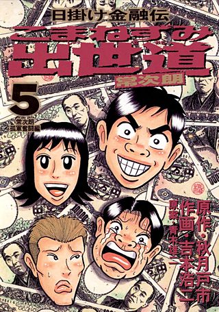 こまねずみ出世道(5)