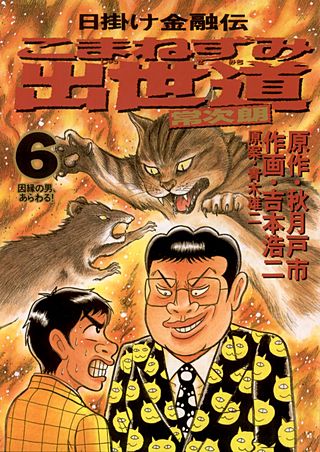 こまねずみ出世道(6)