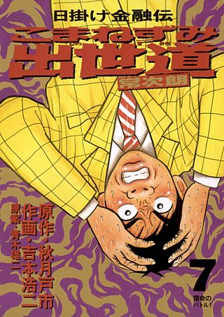 こまねずみ出世道(7)