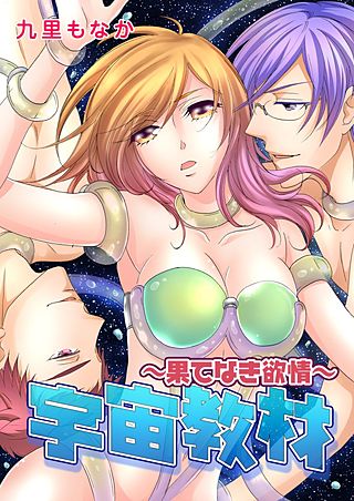 宇宙教材~果てなき欲情~