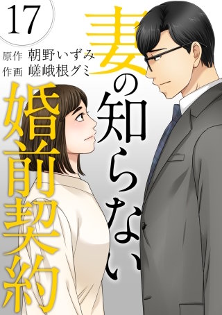 妻の知らない婚前契約(17)