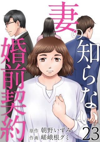 妻の知らない婚前契約(23)