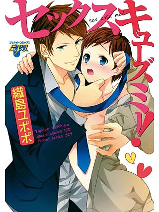 セックスキューズミー