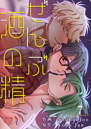 ぜんぶ酒の精７