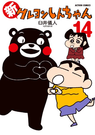 新クレヨンしんちゃん(14)
