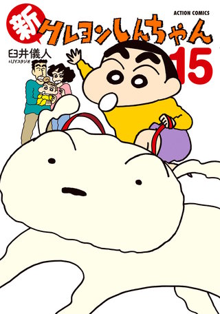 新クレヨンしんちゃん(15)