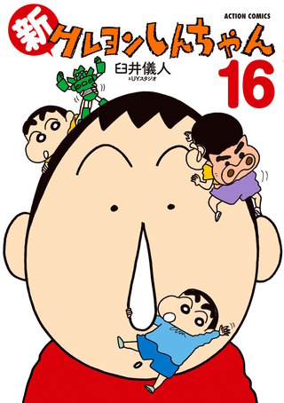 新クレヨンしんちゃん(16)