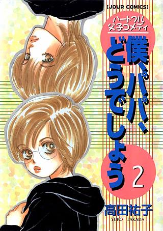 僕、パパ、どうでしょう(2)