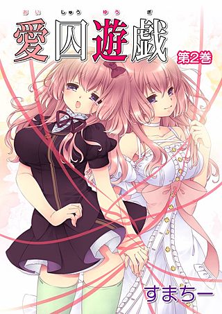 愛囚遊戯(2)