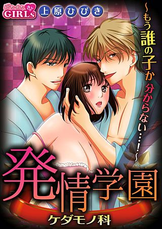 発情学園ケダモノ科～もう誰の子か分からない…！～