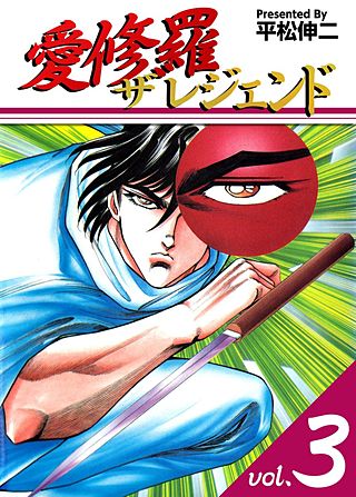 愛修羅 ザ レジェンド(3)