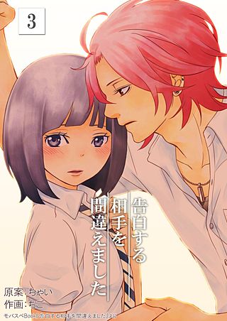 告白する相手を間違えました(3)