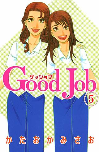 Good Job～グッジョブ(5)