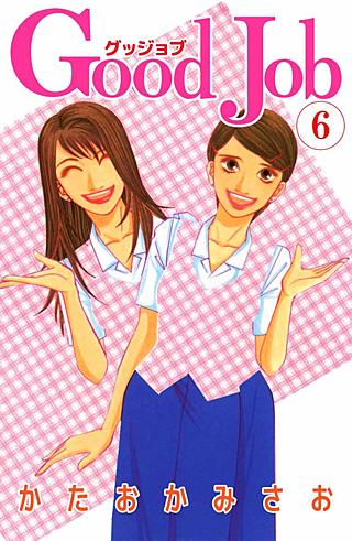 Good Job～グッジョブ(6)