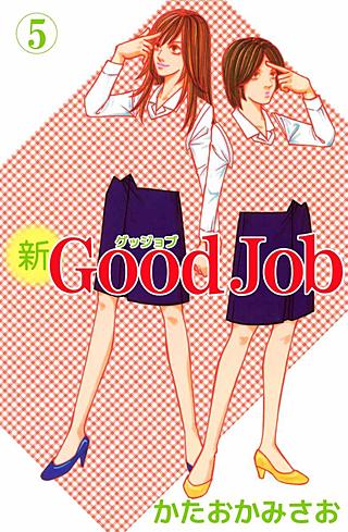 新Good Job～グッジョブ(5)