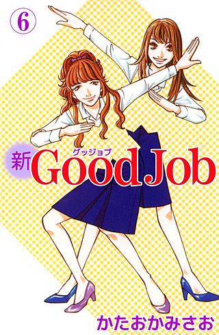 新Good Job～グッジョブ(6)