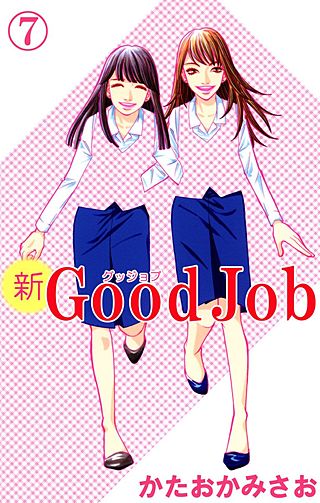 新Good Job～グッジョブ(7)