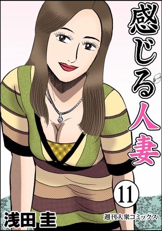 感じる人妻(11)