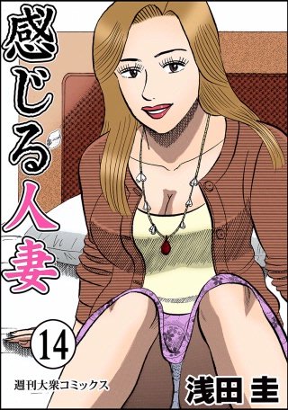 感じる人妻(14)