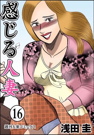 感じる人妻(16)