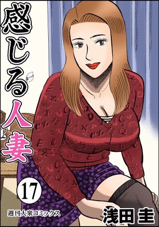 感じる人妻(17)