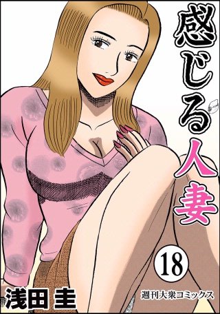 感じる人妻(18)