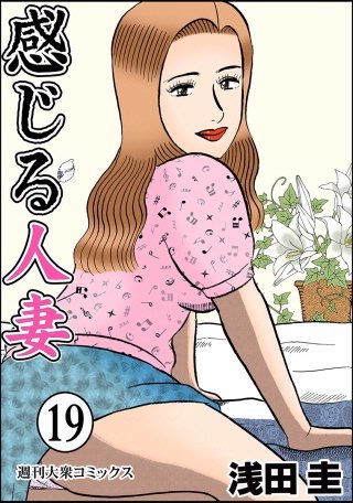 感じる人妻(19)