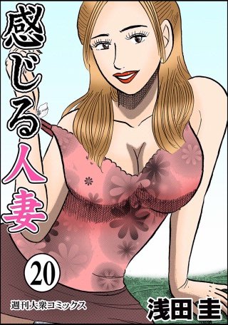 感じる人妻(20)