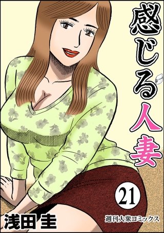 感じる人妻(21)
