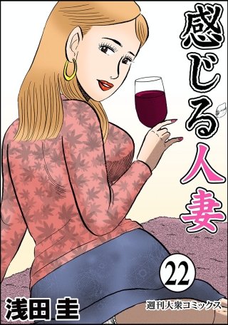 感じる人妻(22)