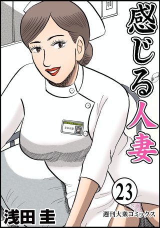 感じる人妻(23)