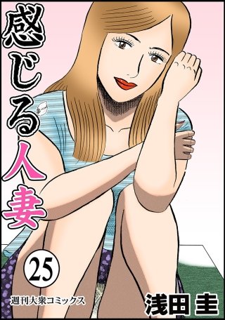 感じる人妻(25)