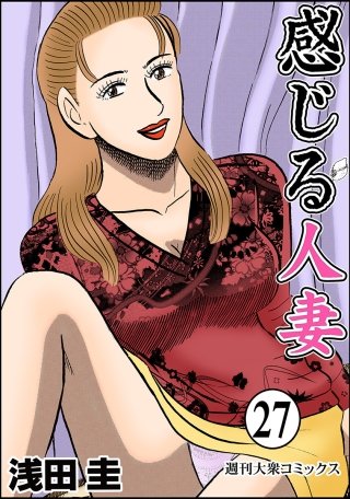感じる人妻(27)