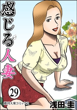 感じる人妻(29)