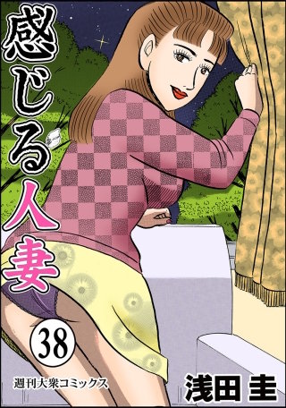 感じる人妻(38)
