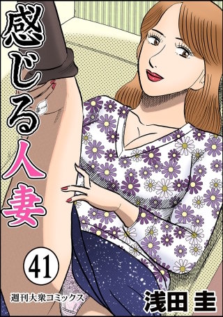 感じる人妻(41)