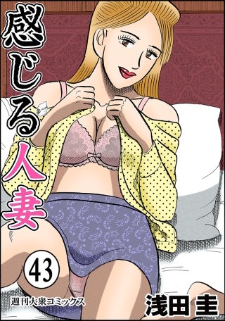 感じる人妻(43)