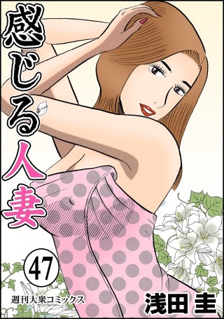 感じる人妻(47)