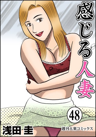 感じる人妻(48)