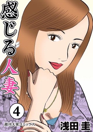 感じる人妻(4)