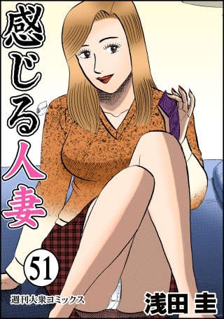 感じる人妻(51)