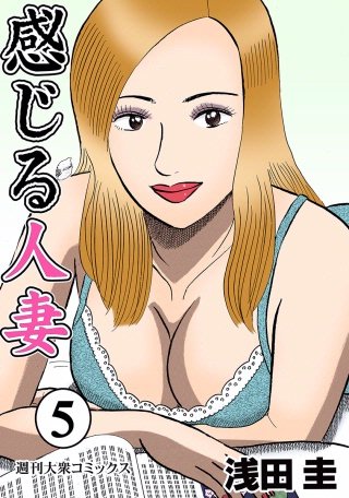 感じる人妻(5)