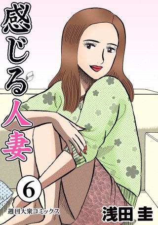 感じる人妻(6)