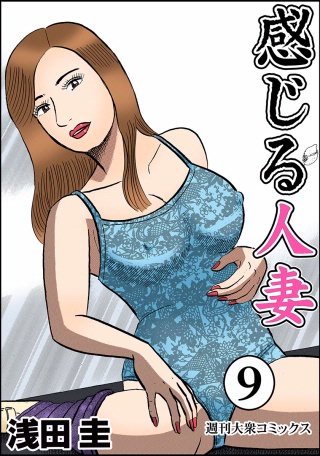 感じる人妻(9)