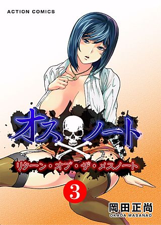 オスノート―リターン・オブ・ザ・メスノート―(3)