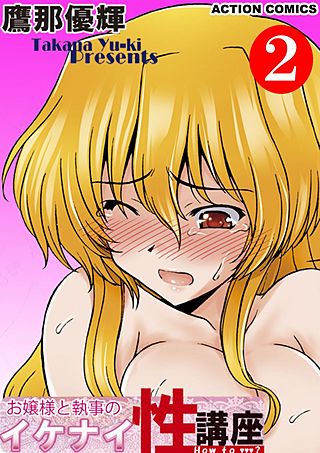 お嬢様と執事のイケナイ性講座(2)