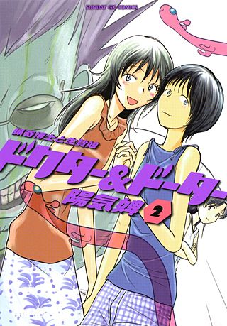 ドクター＆ドーター(2)