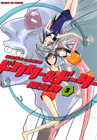 ドクター＆ドーター(3)