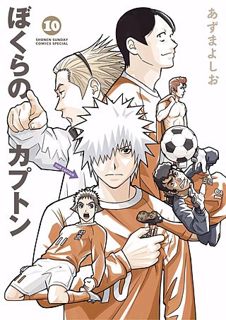 ぼくらのカプトン(10)